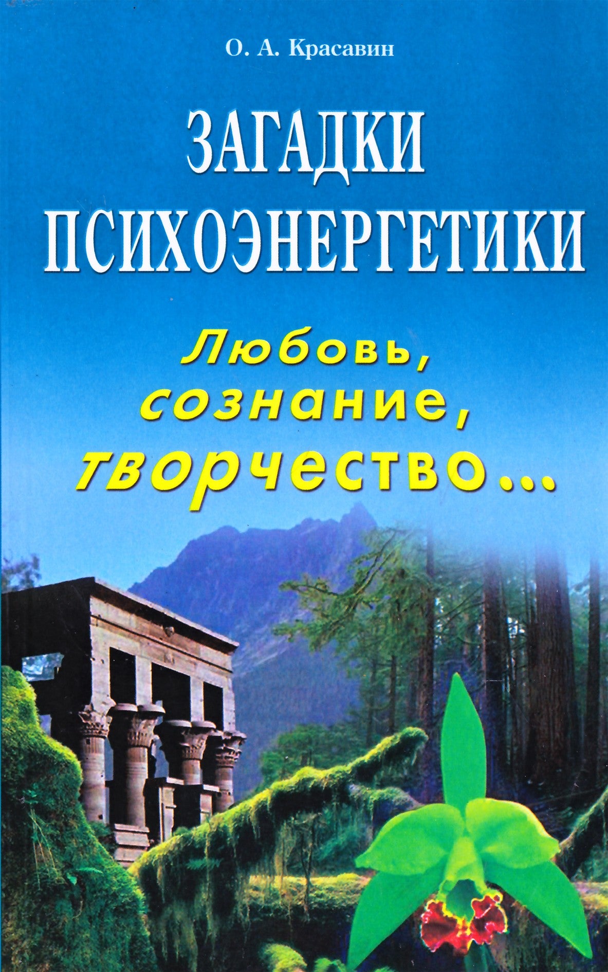 Олег Красавин "Загадки психоэнергетики. Любовь, сознания, творчество"