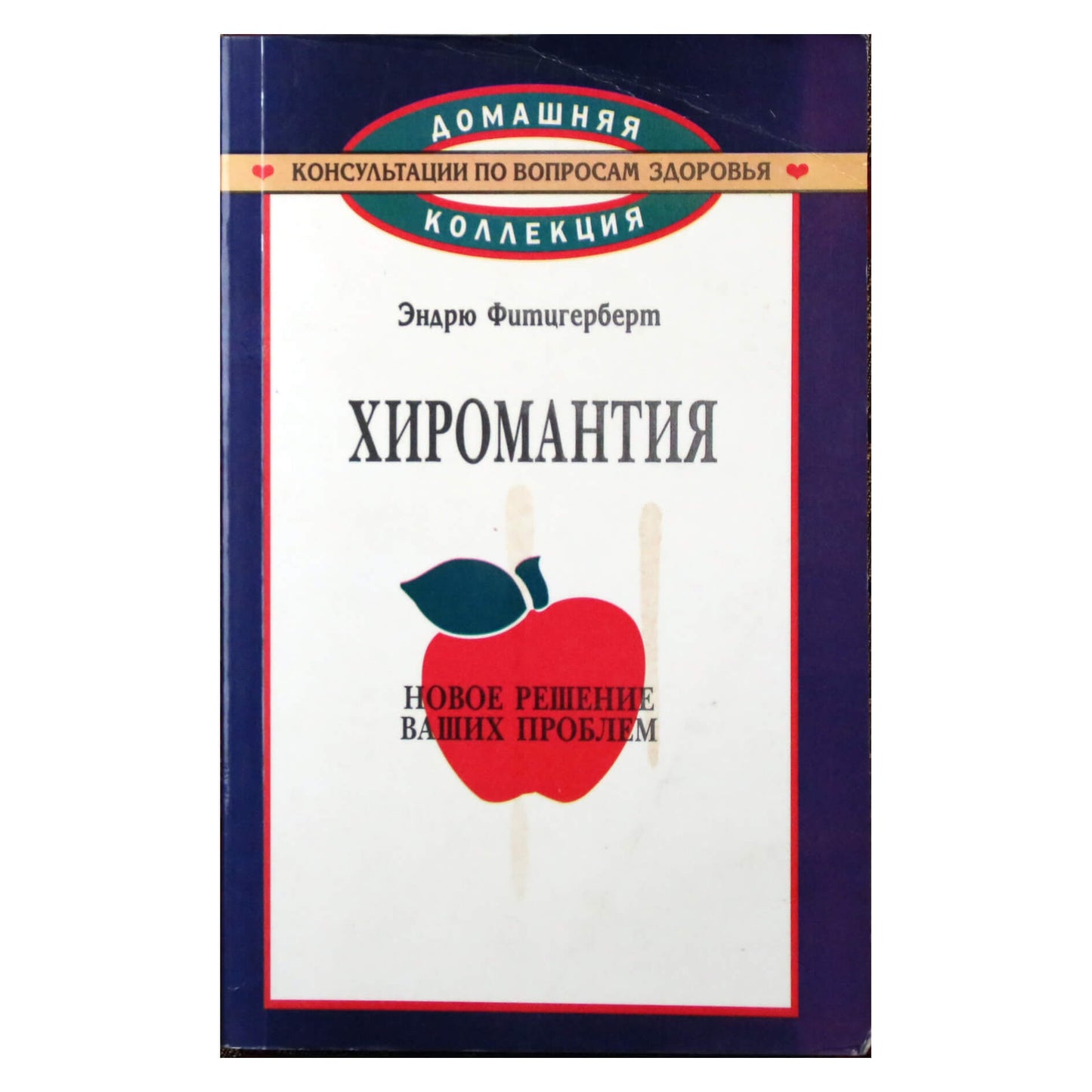 Эндрю Фитцгерберт "Хиромантия. Новое решение ваших проблем"