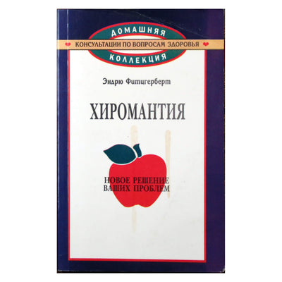 Эндрю Фитцгерберт "Хиромантия. Новое решение ваших проблем"