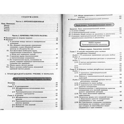 Иммануил Кант "Критика чистого разума" / серия Интеллектуальная библиотека