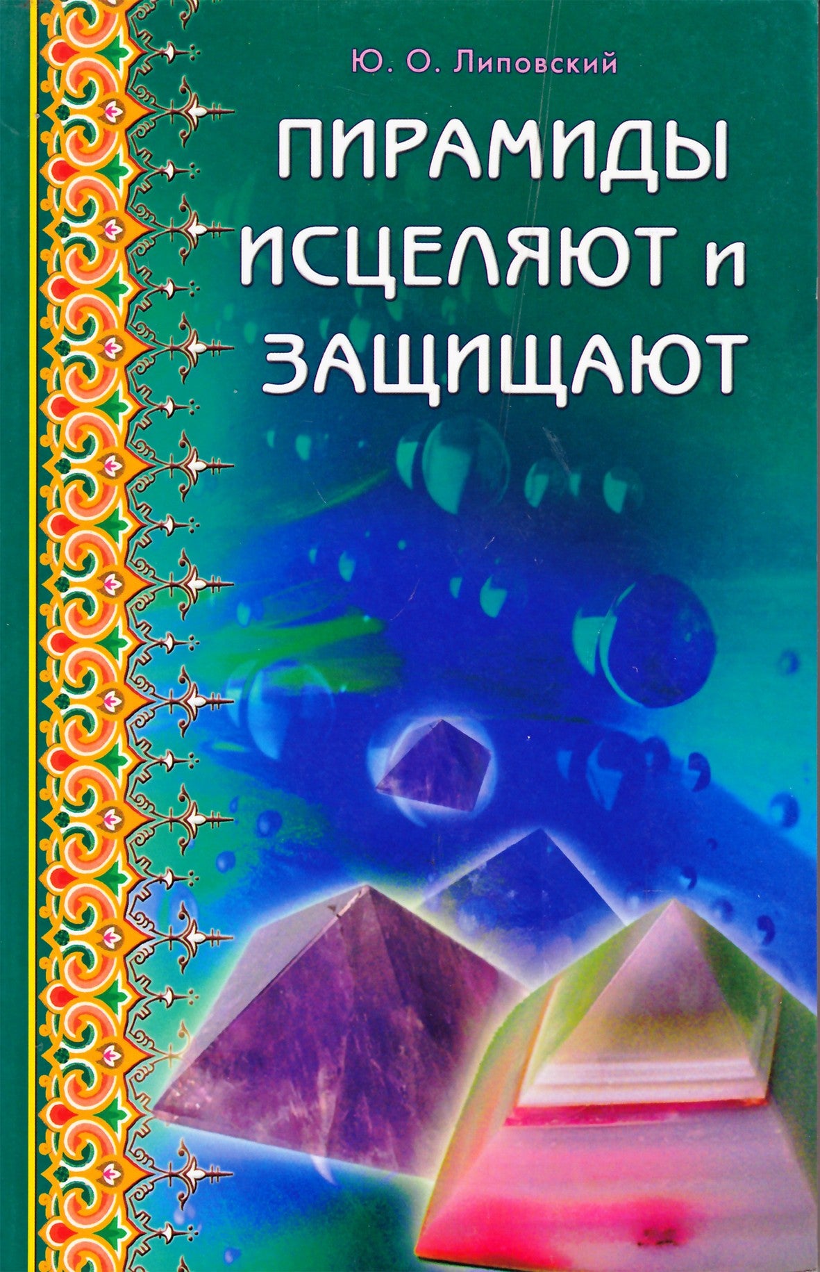 Юрий Липовский "Пирамиды исцеляют и защищают"