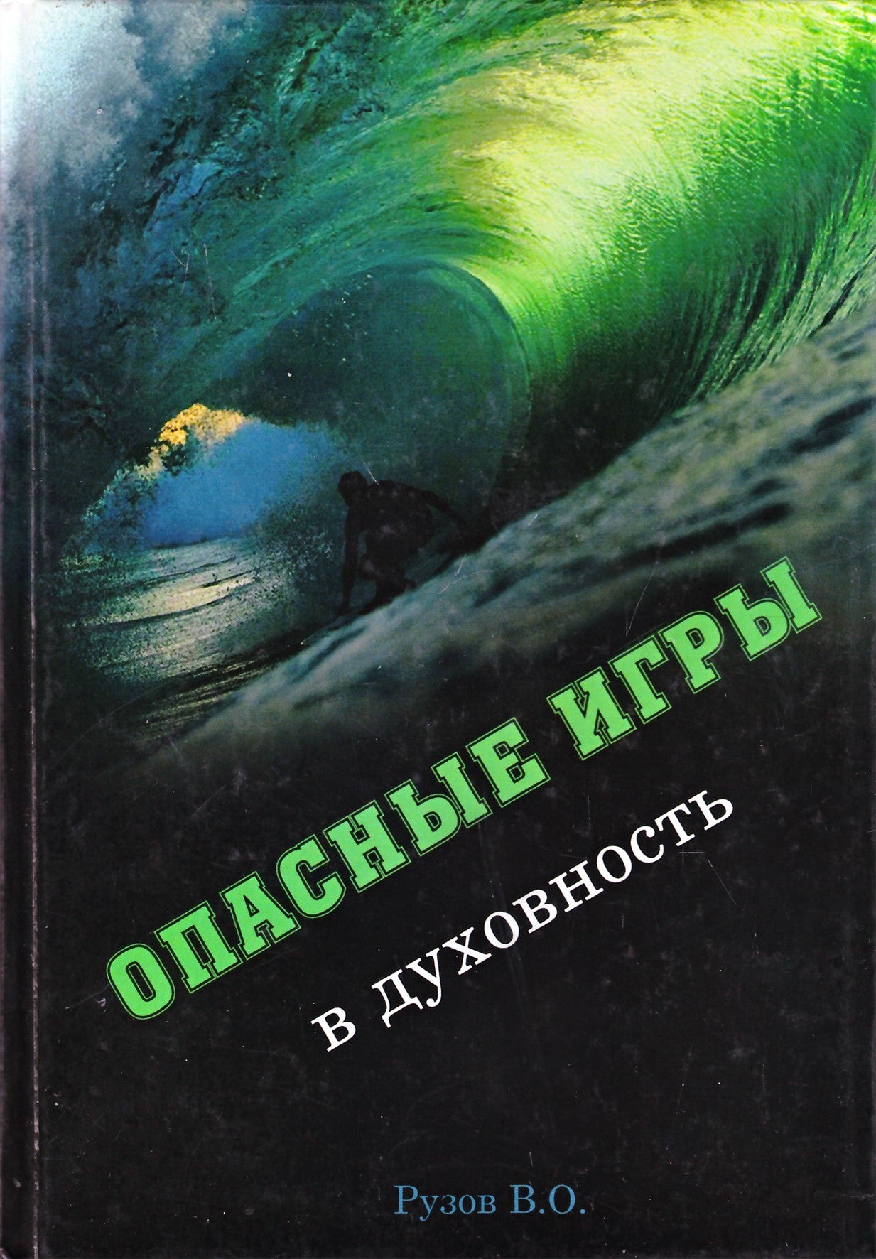 Рузов "Опасные игры в духовность"