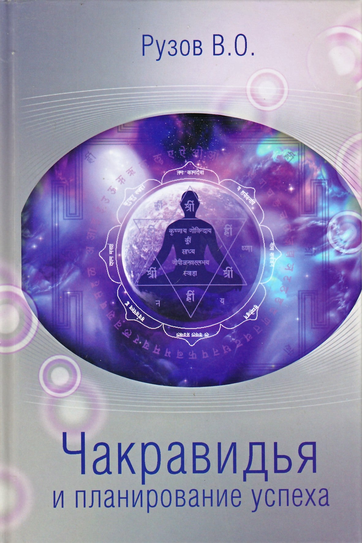 Рузов "Чакравидья и планирование успеха"