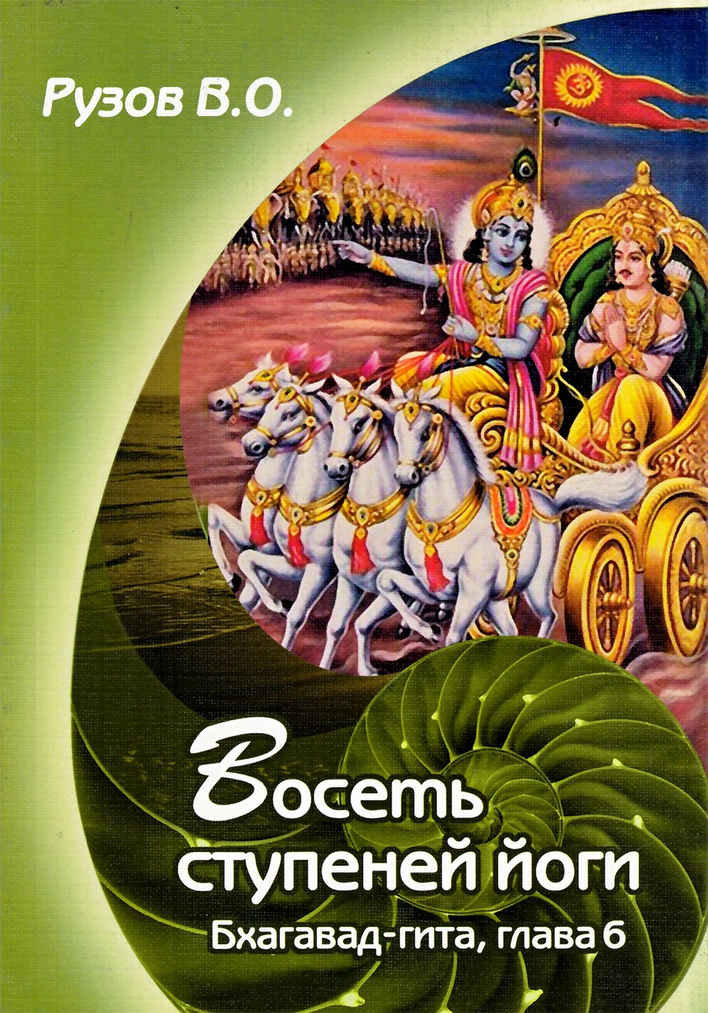 Рузов "Восемь ступеней йоги. Семинар по 6-й главе "Бхагавад-гиты"