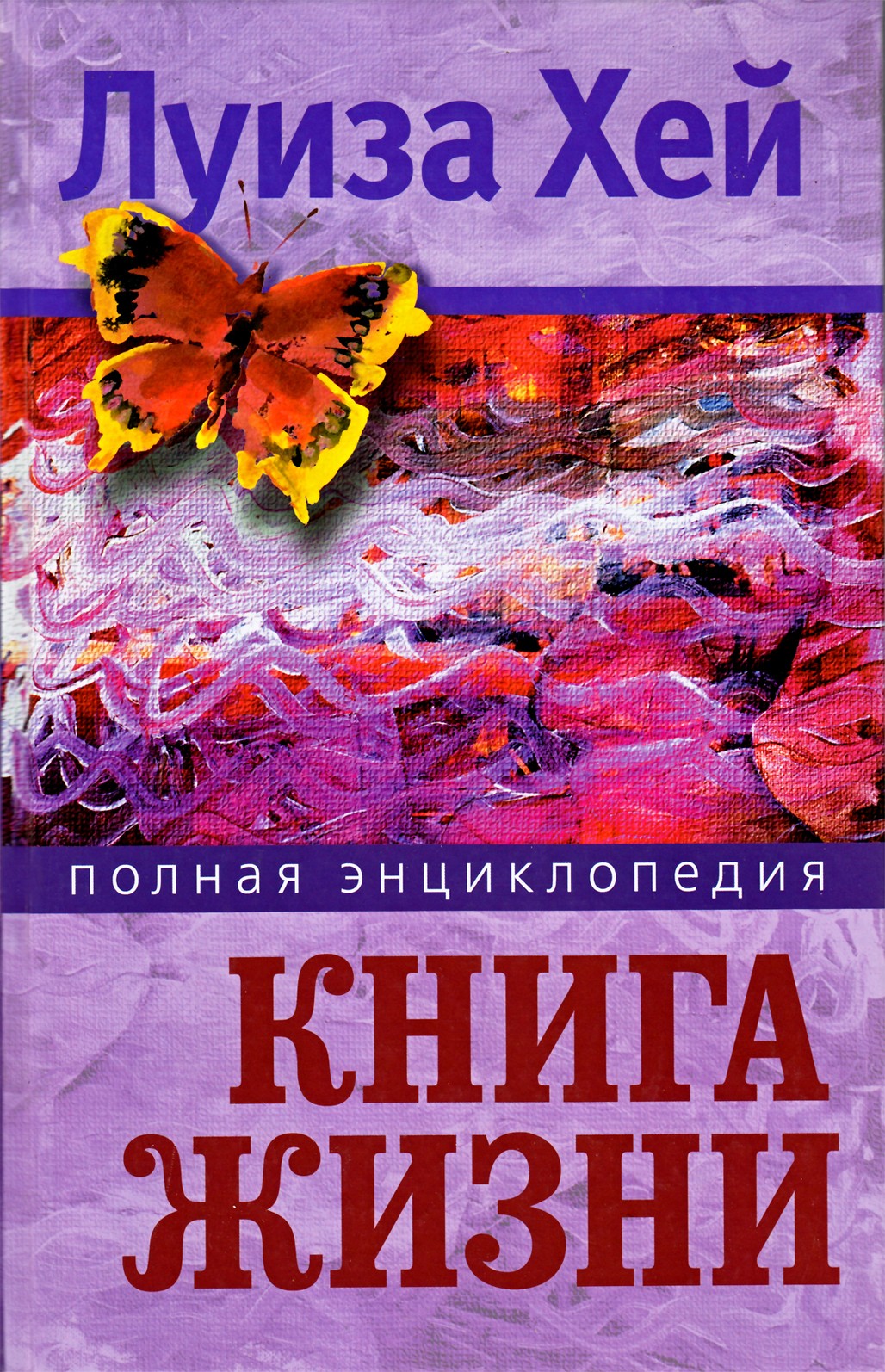 Хей "Книга жизни. Энциклопедия"