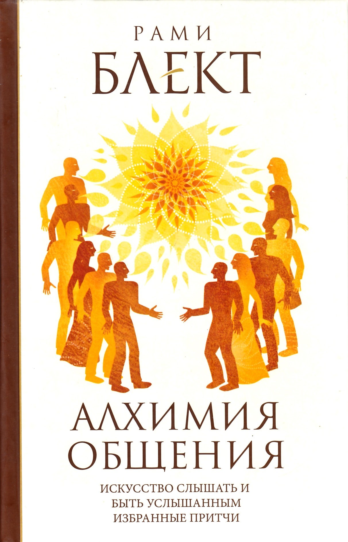 Рами Блект "Алхимия общения. Искусство слышать и быть услышанным"