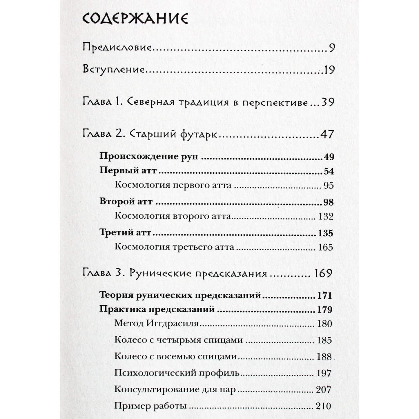 Freya Asvinn "Runos ir moterų galia. Šiaurės paslapčių paslaptys"