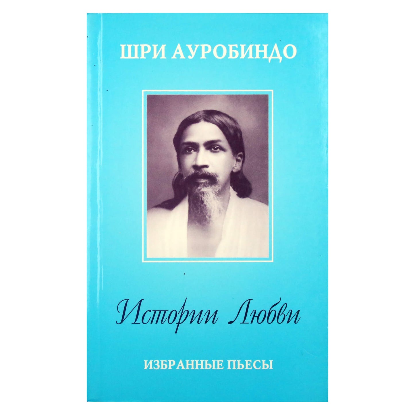 Sri Aurobindo "Meilės istorijos. Rinktinės pjesės"