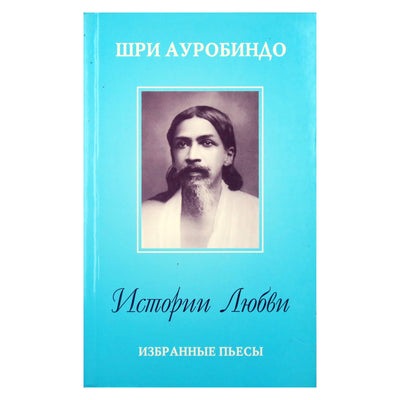 Sri Aurobindo "Meilės istorijos. Rinktinės pjesės"