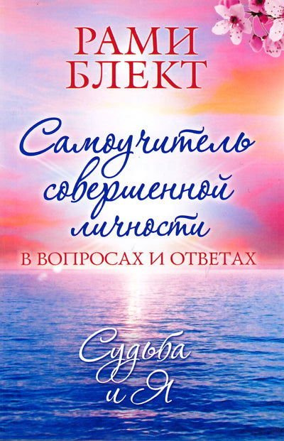 Блект "Самоучитель совершенной личности. Судьба и Я"