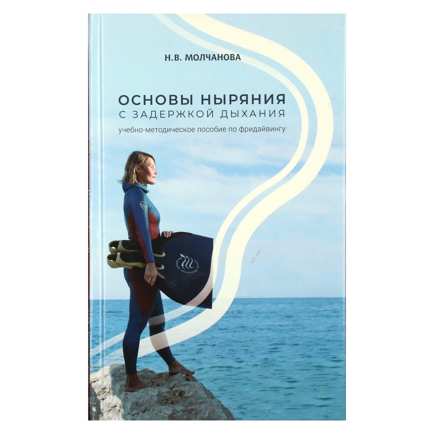 Наталья Молчанова "Основы ныряния с задержкой дыхкния"