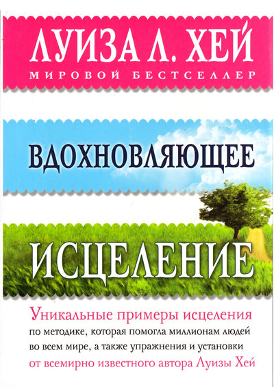 Хей "Вдохновляющее исцеление. Уникальные примеры"