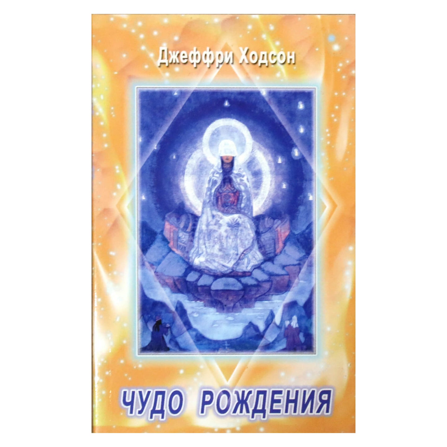 Hodson "Gimimo stebuklas. Dvasinė motinystės prasmė"