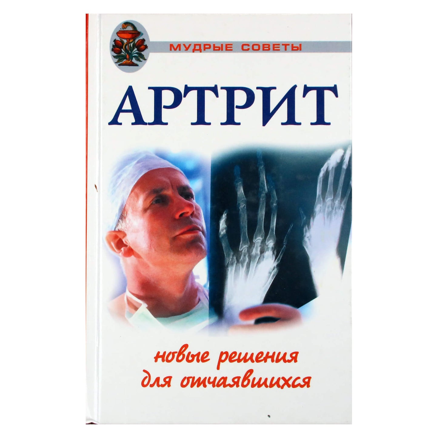 L. Orekhova „Artritas. Nauji sprendimai beviltiškiems“