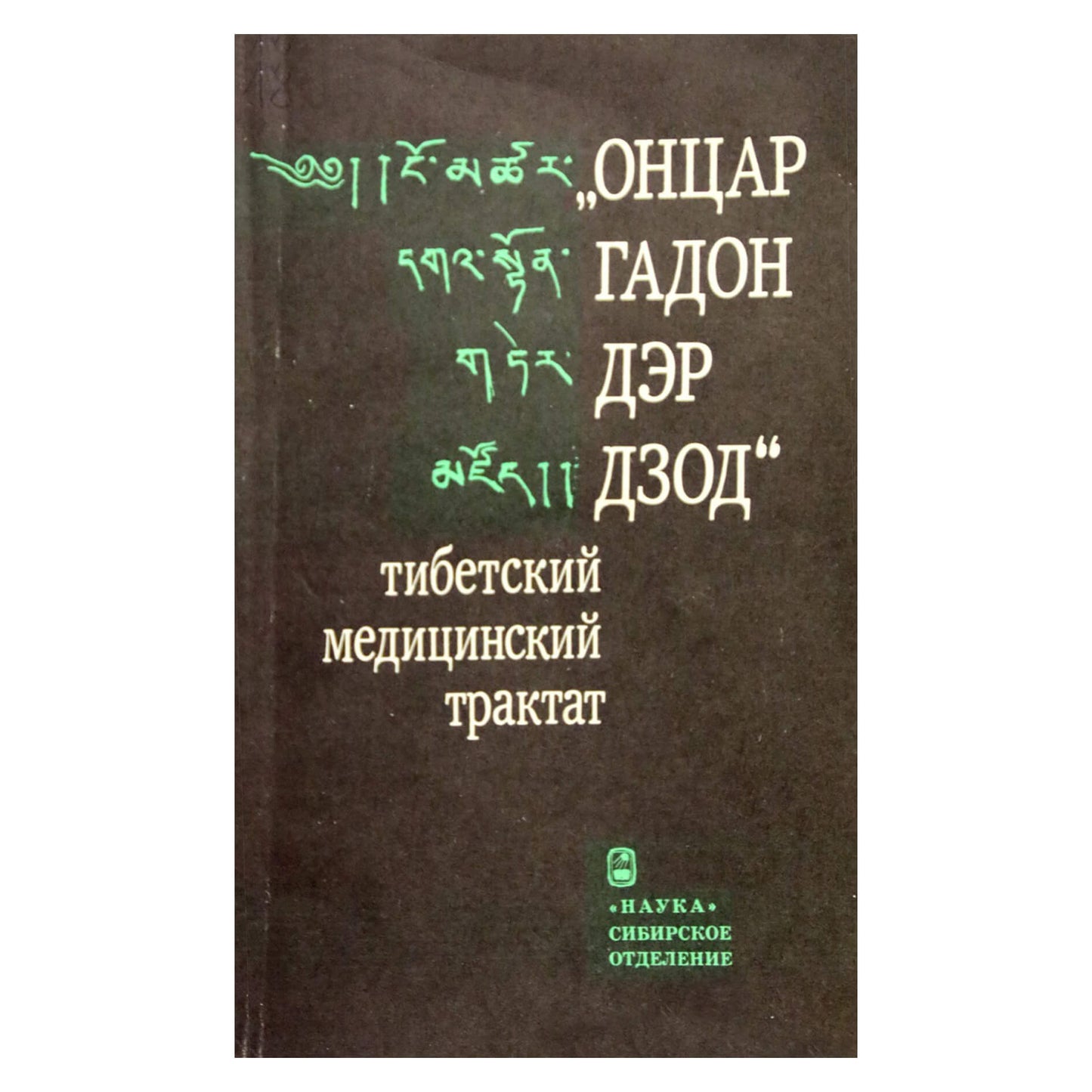 Ontsar Gadon Der Dzod – Tibeto medicinos traktatas