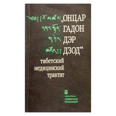 Ontsar Gadon Der Dzod – Tibeto medicinos traktatas