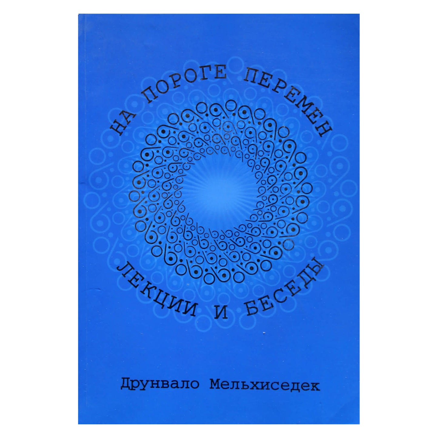 Друнвало Мельхиседек "На пороге перемен. Лекции и беседы"