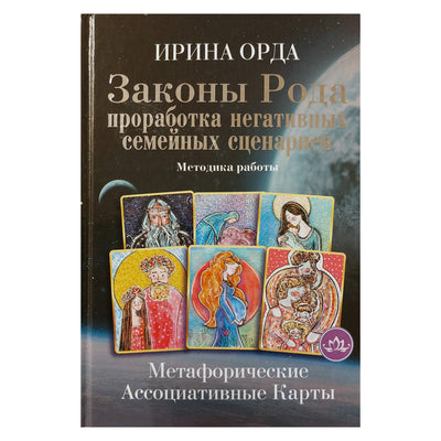 Irina Orda „Šeimos dėsniai: neigiamų šeimos scenarijų kūrimas“