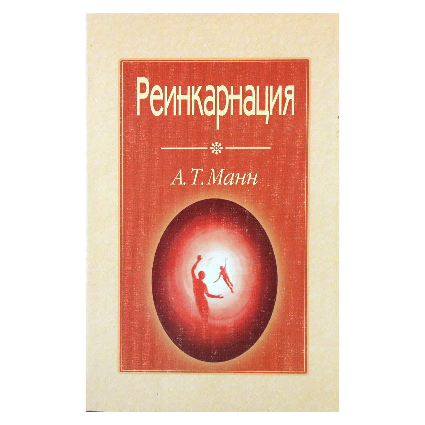 Эндрю Манн "Реинкарнация"