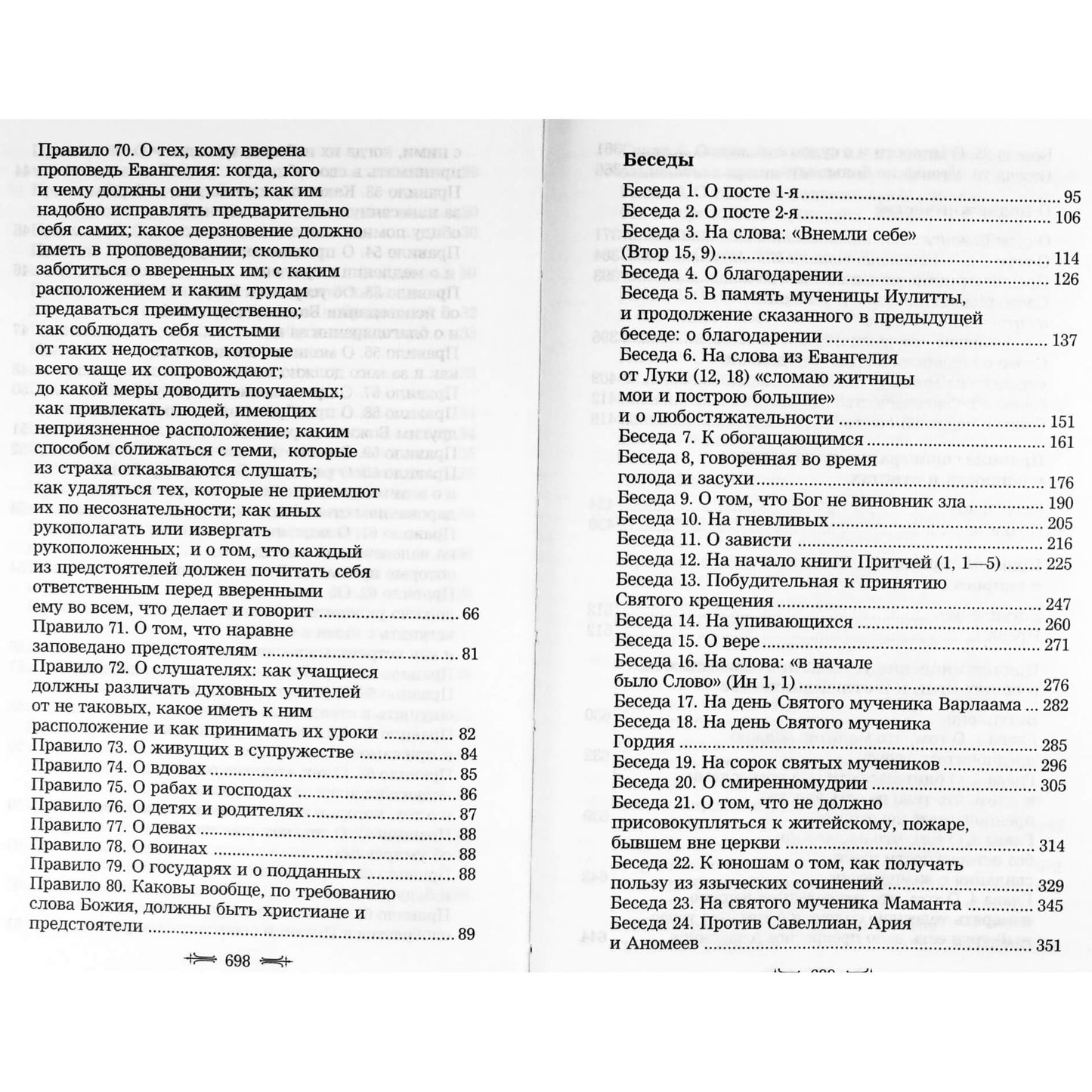 Василий Великий "Избранные творения. Нравственные правила и беседы"