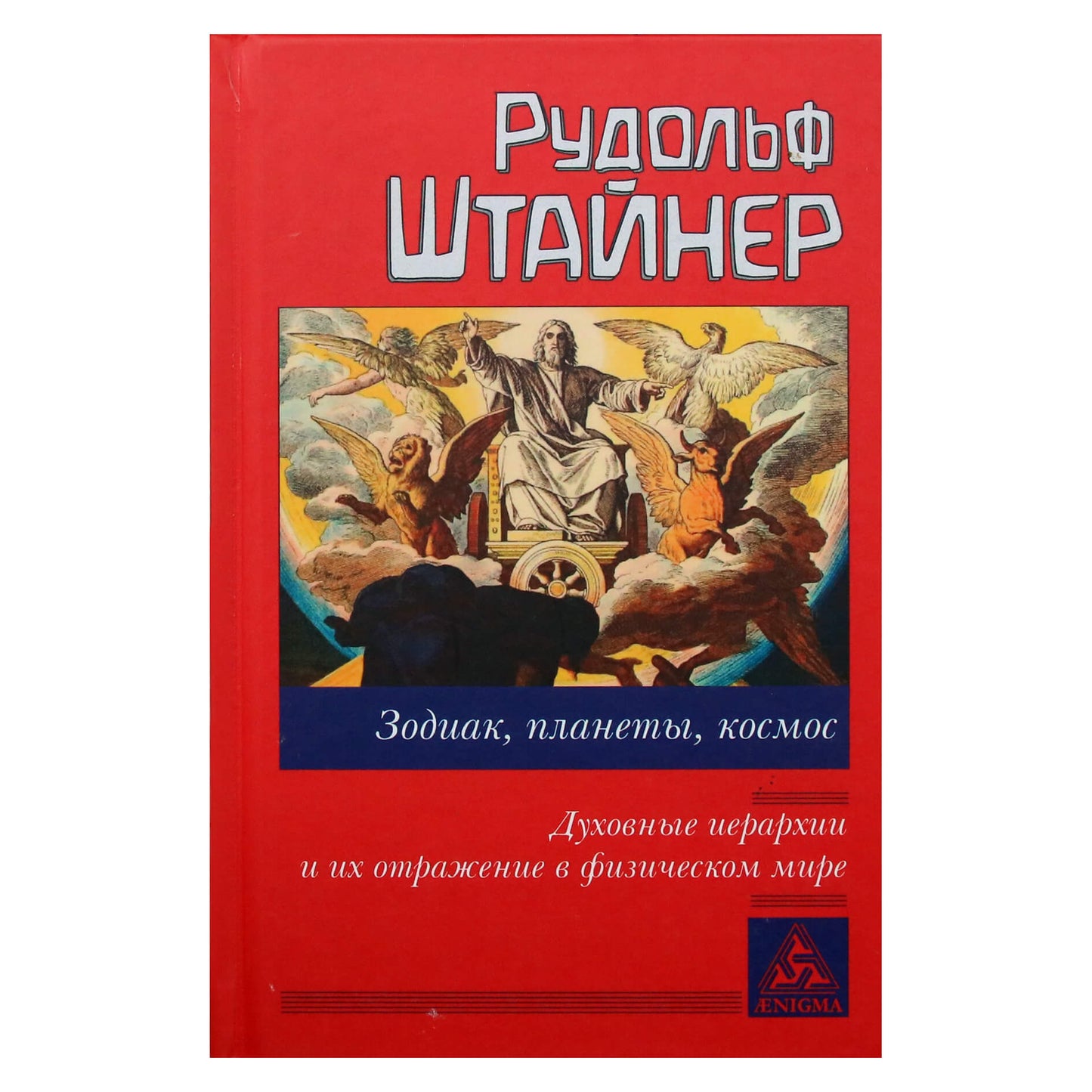 Rudolfas Steineris "Zodiakas, planetos, erdvė. Dvasinės hierarchijos ir jų atspindys fiziniame pasaulyje"