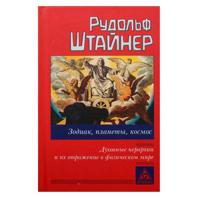 Rudolfas Steineris "Zodiakas, planetos, erdvė. Dvasinės hierarchijos ir jų atspindys fiziniame pasaulyje"