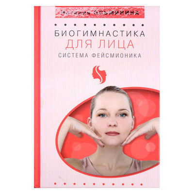 Наталия Осьминина "Биогимнастика для лица: система фейсмионика"