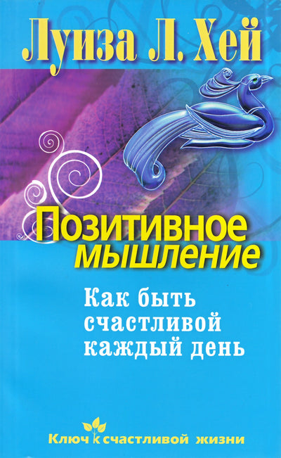 Хей "Позитивное мышление. Как быть счастливой каждый день"