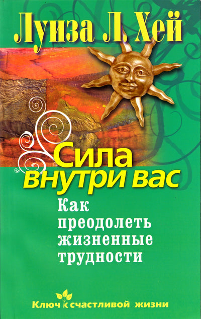 Хей "Сила внутри вас. Как преодолеть жизненные трудности"