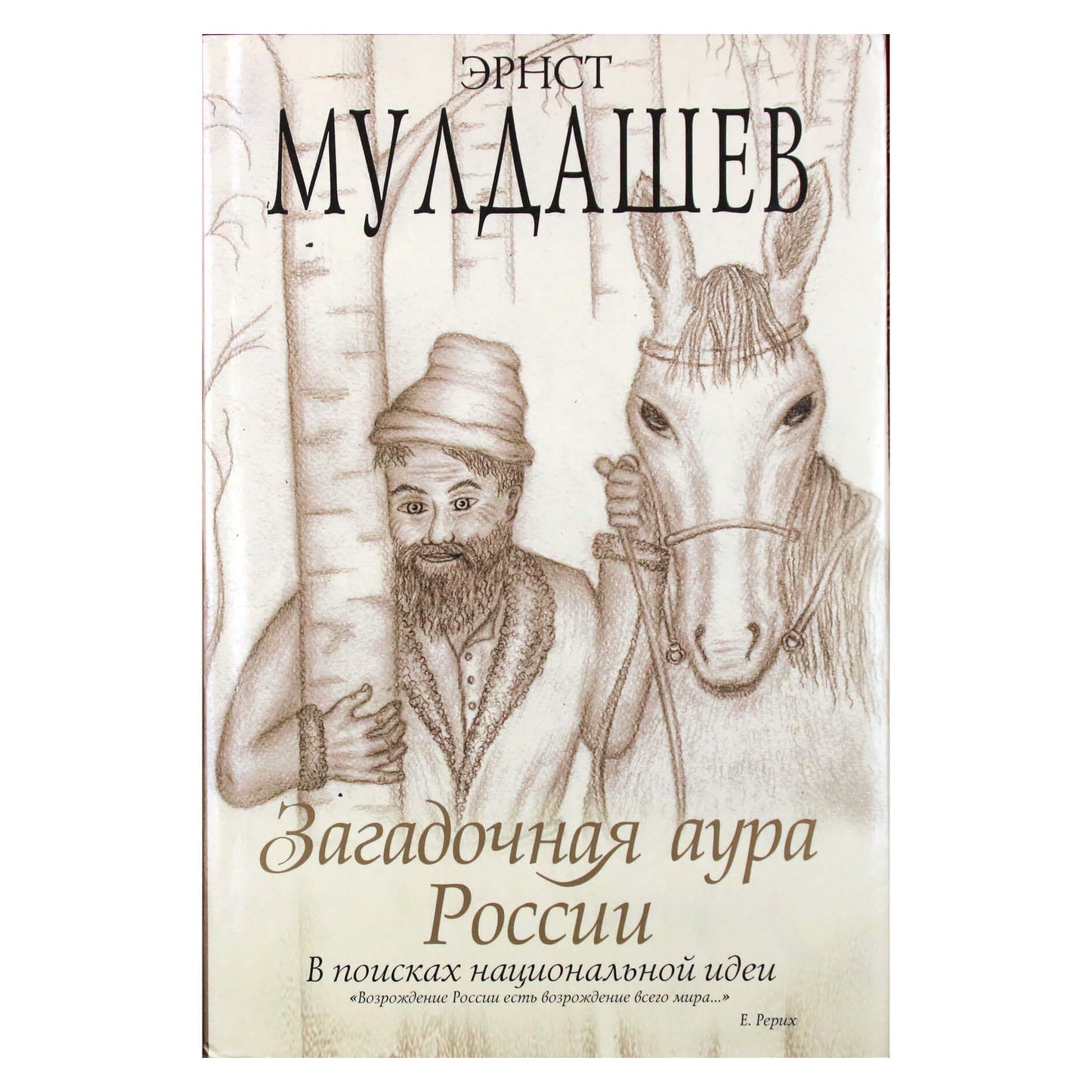 Эрнст Мулдашев "Загадочная аура России"