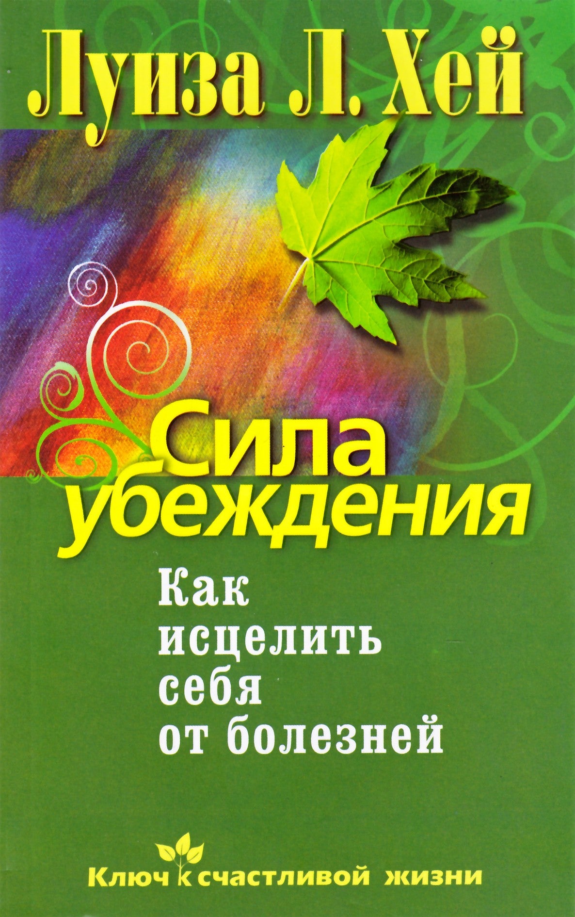 Хей "Сила убеждения. Как исцелить себя от болезней"