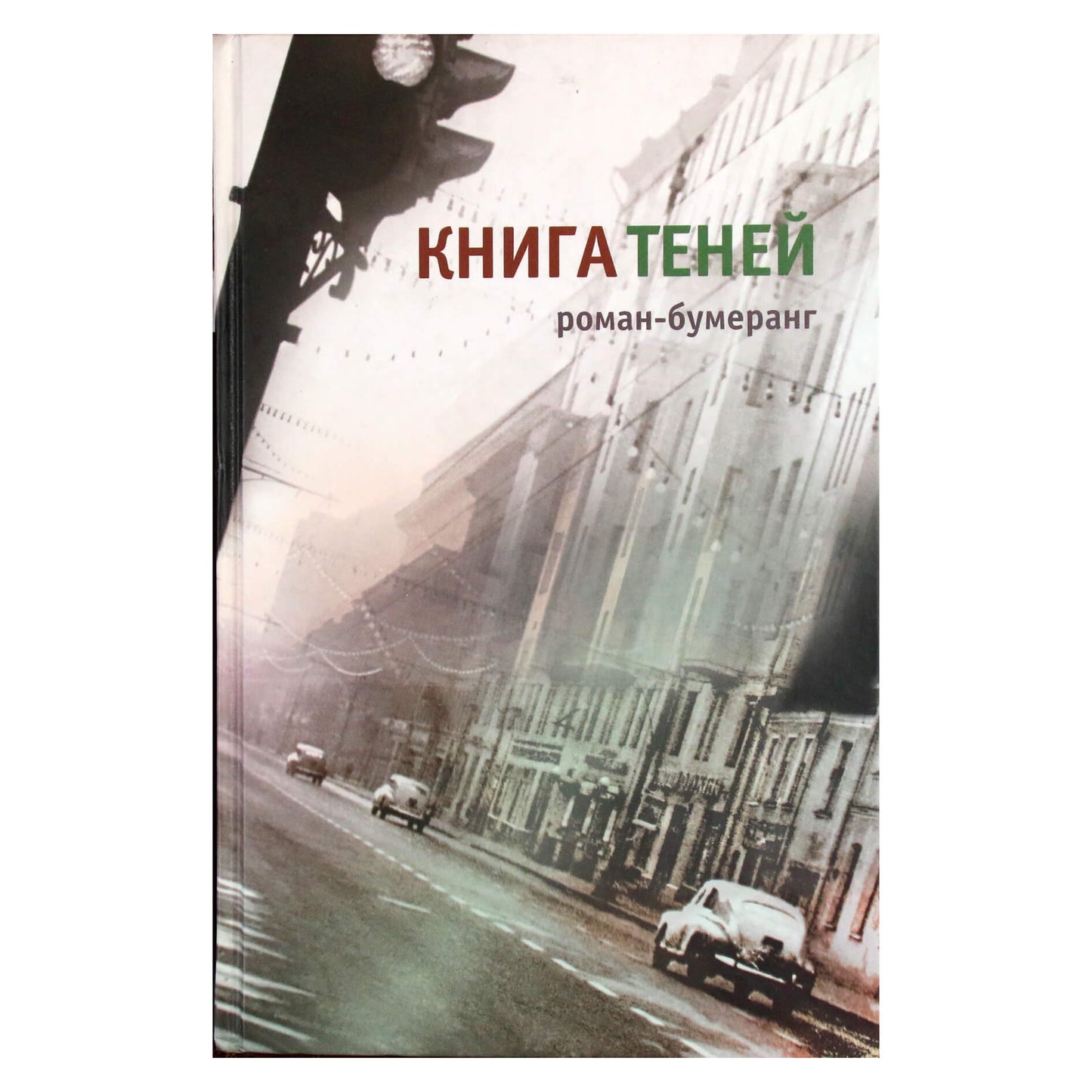 Евгений Клюев "Книга теней"