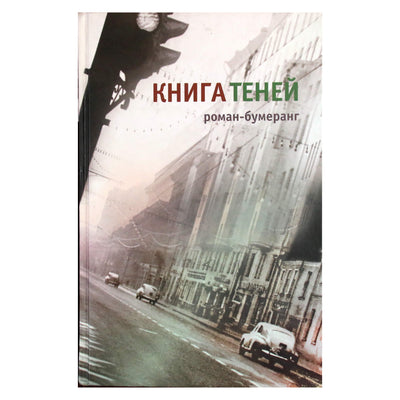 Евгений Клюев "Книга теней"