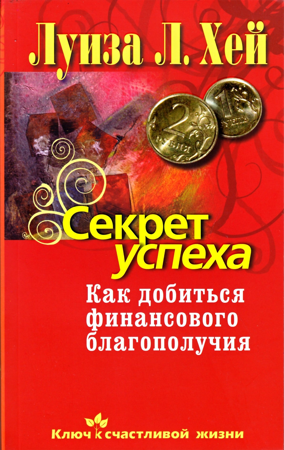 Хей "Секрет успеха. Как добиться финансового благополучия"