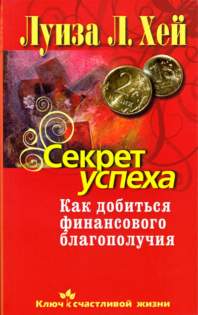 Хей "Секрет успеха. Как добиться финансового благополучия"