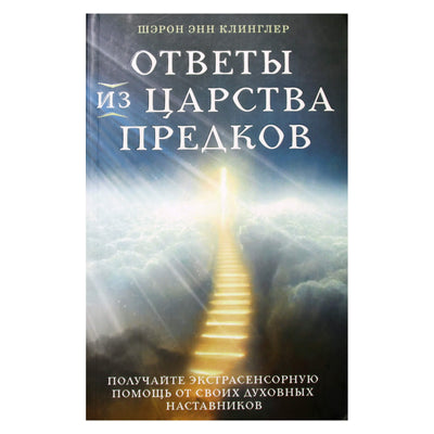 Шэрон Энн Клингер "Ответы из Царства предков: получайте экстрасенсорную помощь от своих Духовных Наставников"