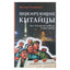 Виктор Ульяненко "Шокирующие китайцы. Все, что вы не хотели о них знать. Руководство к пониманию"