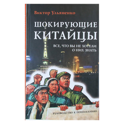 Viktoras Uljanenko "Sukrečiantys kinai. Viskas, ko nenorėjote apie juos žinoti. Supratimo vadovas"