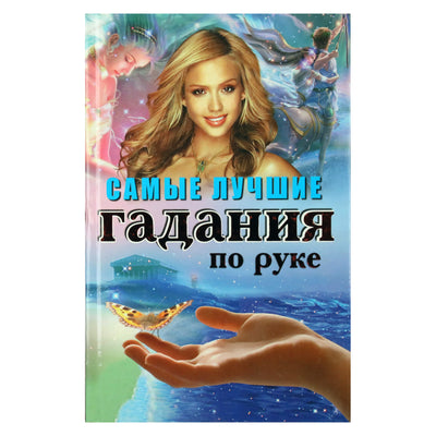 Татьяна Поленова "Самые лучшие гадания по руке"