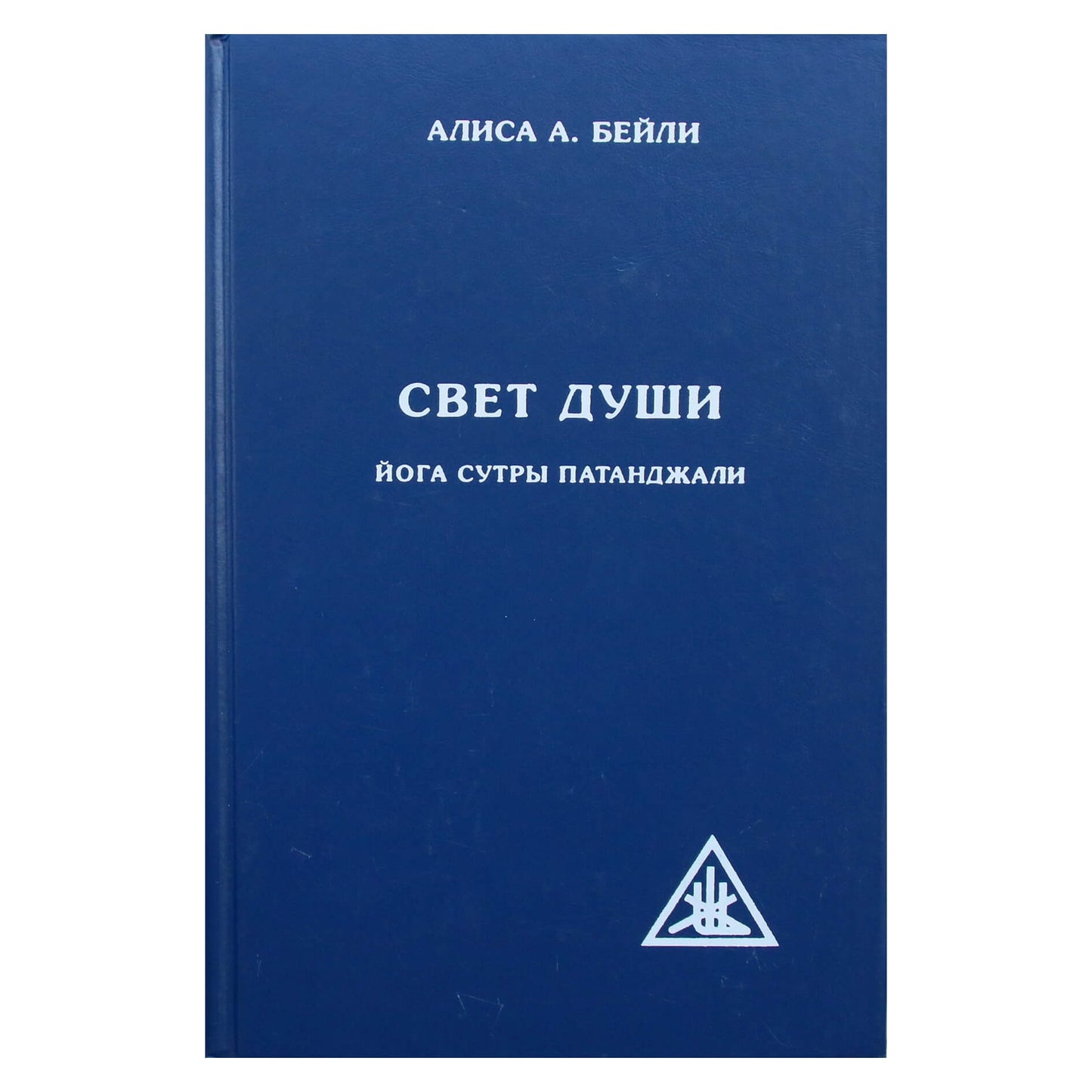 Алиса А. Бейли "Свет Души. Наука о нем и его воздействии. Пересказ йога сутры Патанджали"