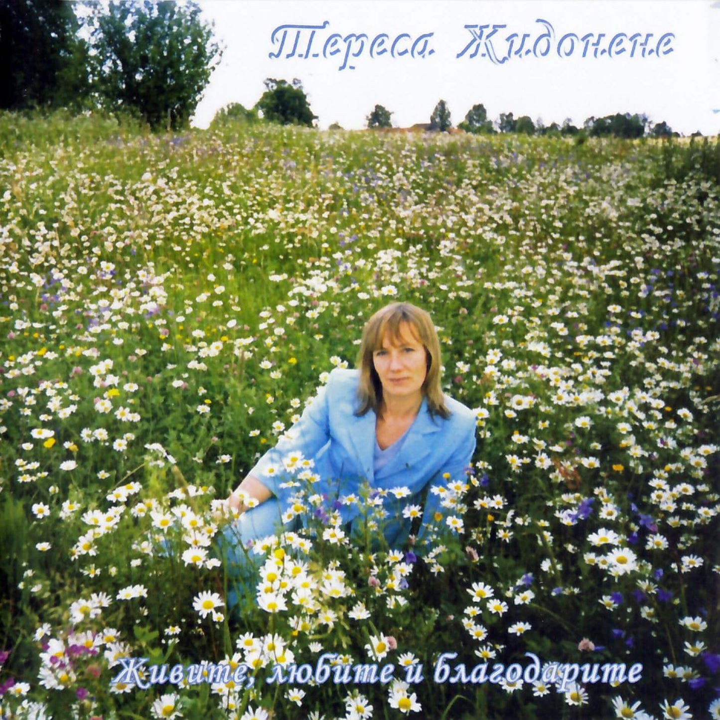 Жидонене / Живите, любите и благодарите