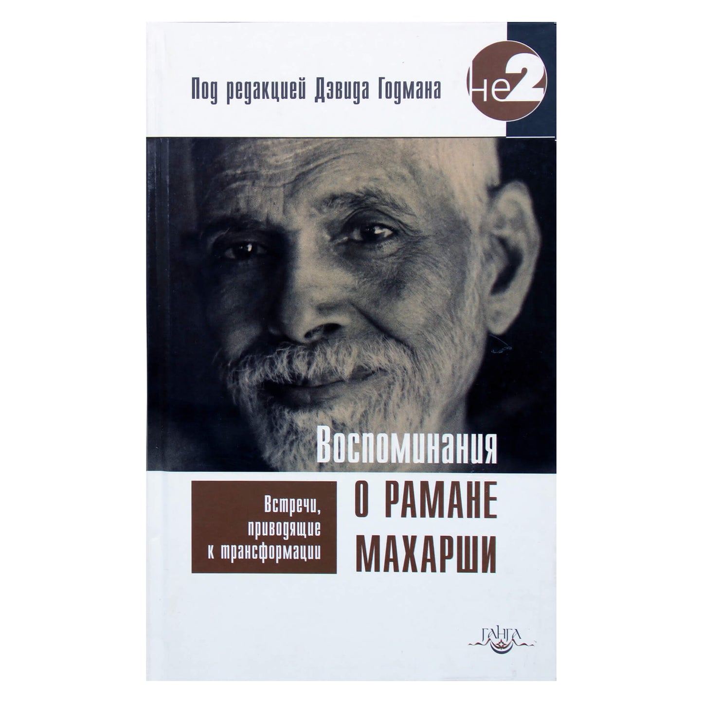 David Godman „Prisiminimai apie Ramaną Maharši“