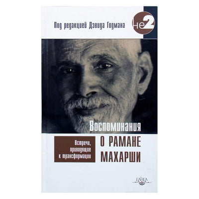 David Godman „Prisiminimai apie Ramaną Maharši“