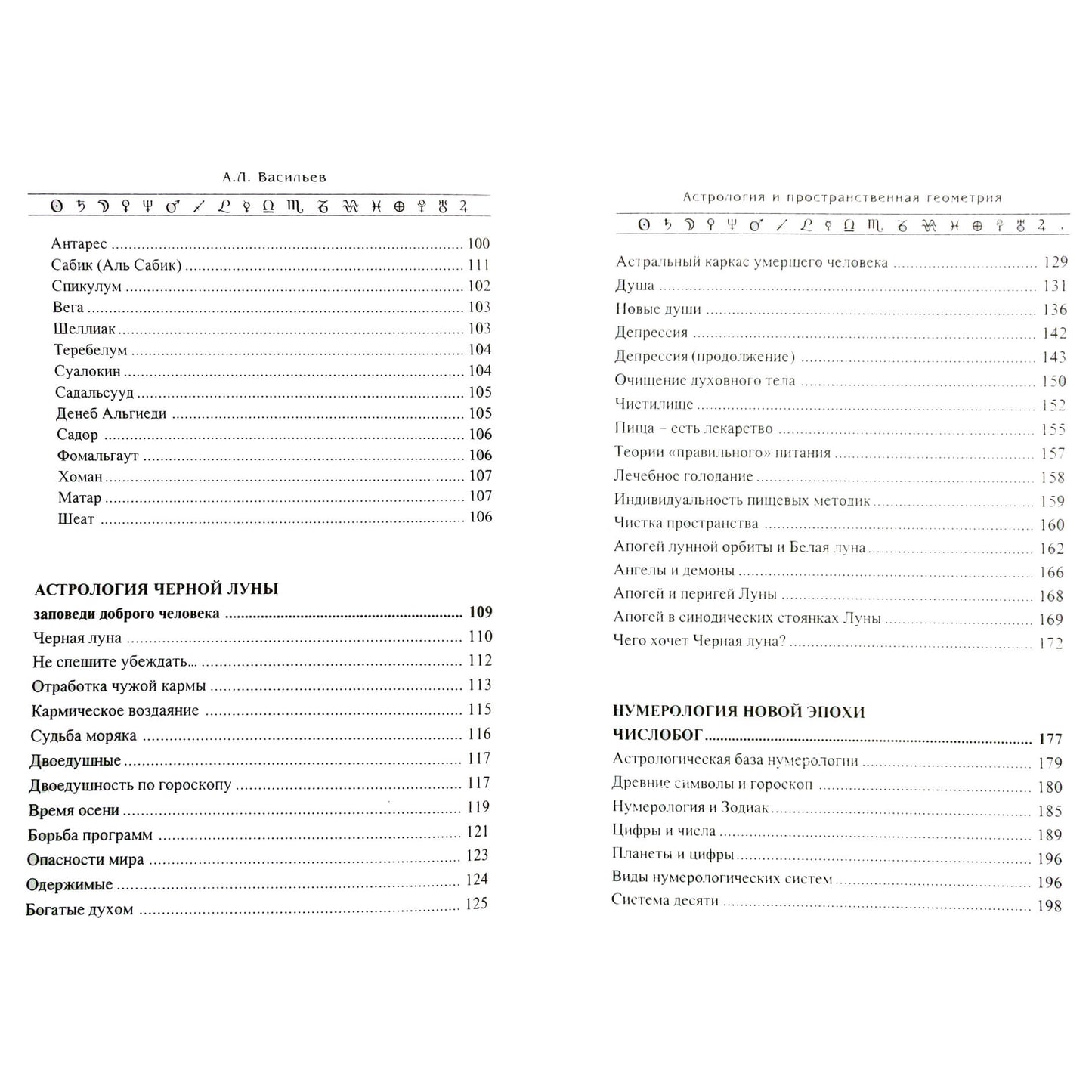 Алексей Васильев "Астрология и пространственная геометрия"