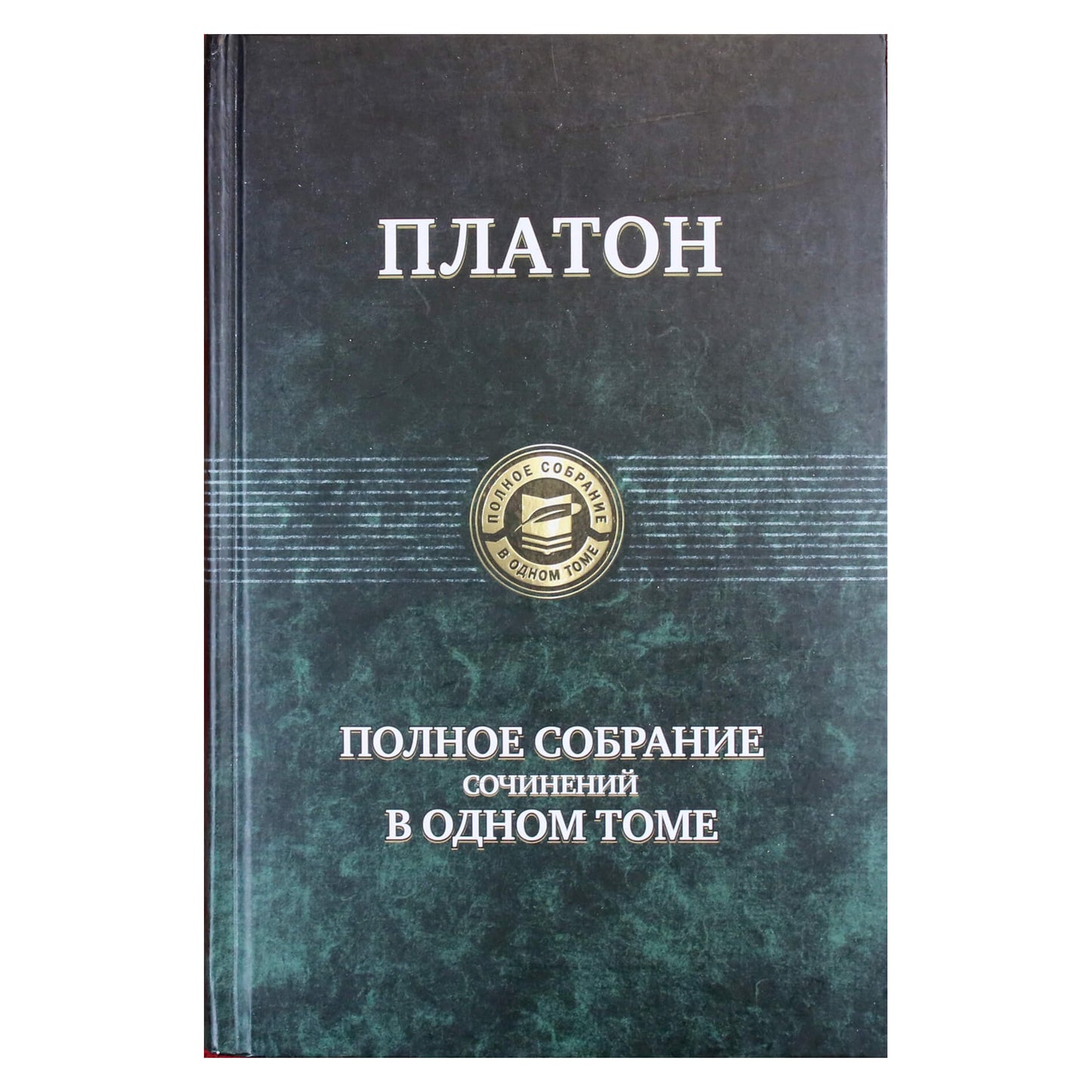 Платон "Полное собрание сочинений в одном томе"