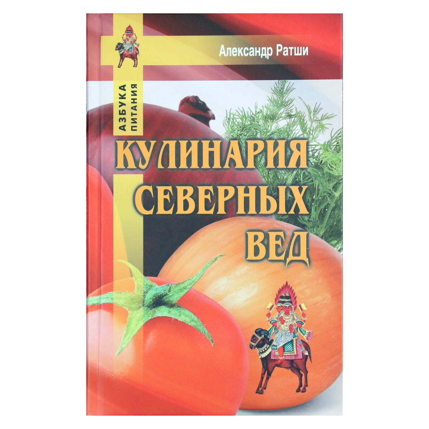 Александр Ратши "Кулинария северных вед"