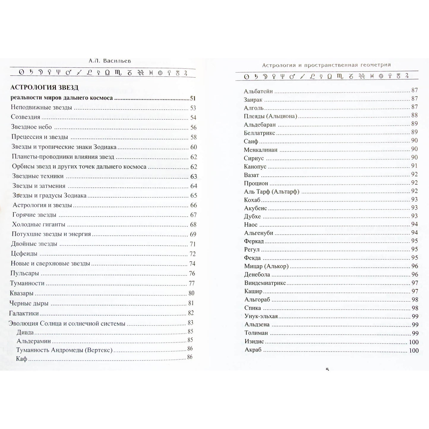 Алексей Васильев "Астрология и пространственная геометрия"