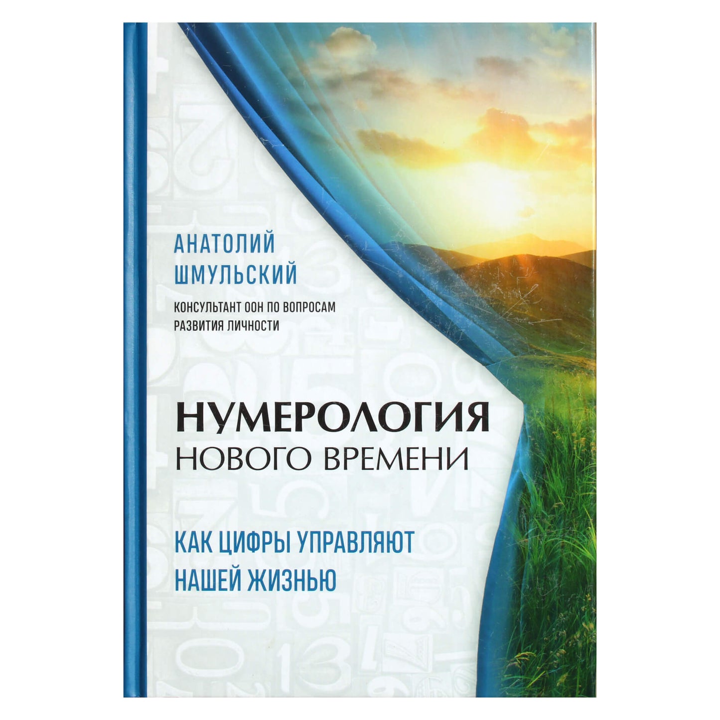 Анатолий Шмульский "Нумерология нового времени: как цифры управляют нашей жизнью"