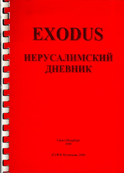 EXODUS Иерусалимский дневник