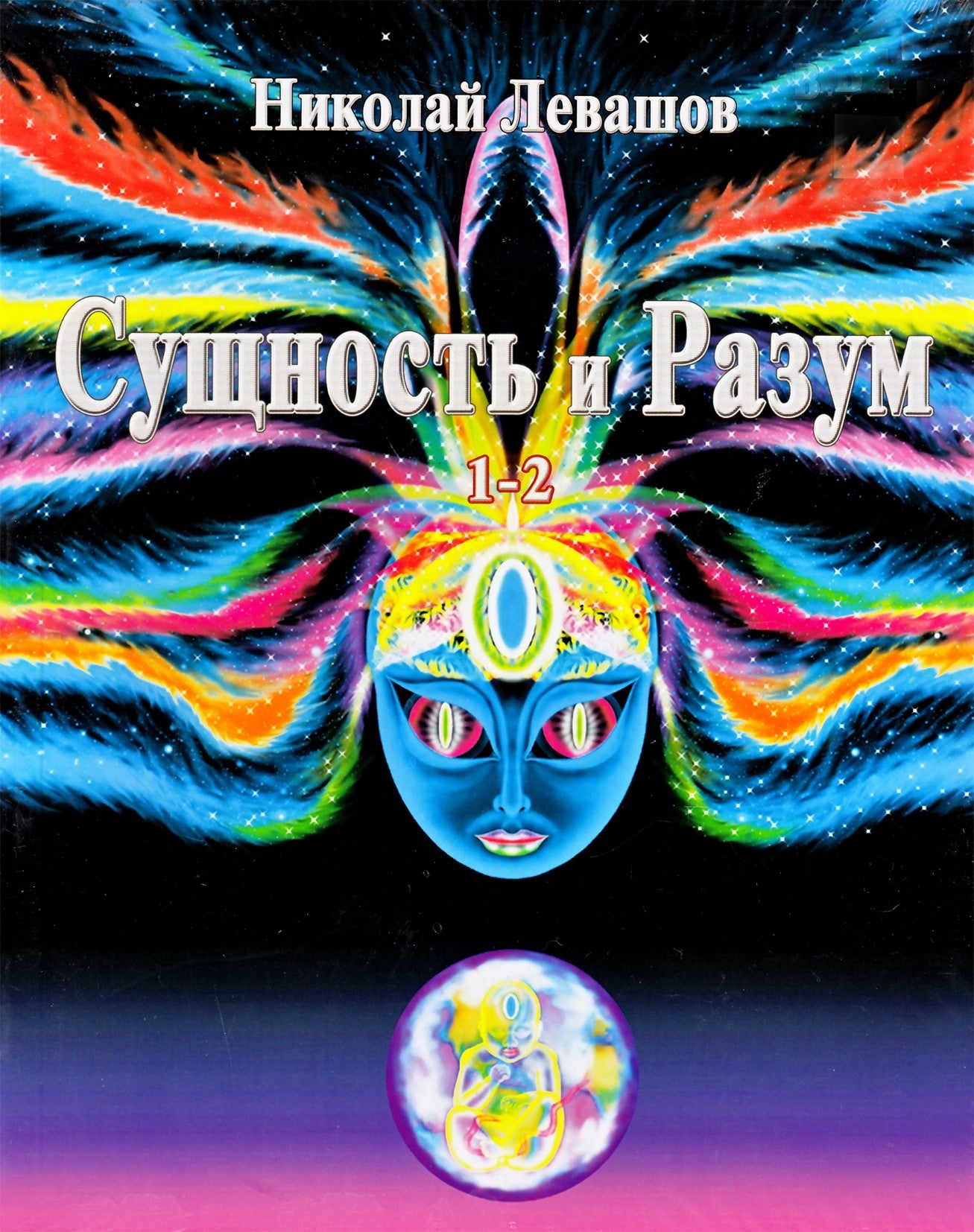 Nikolajaus Levašovo „Esmė ir protas“ 1–2 tomai (spalvota knyga)